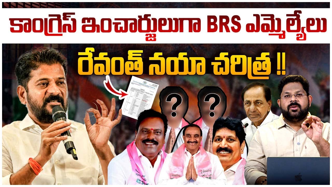 రేవంత్ కొత్త చరిత్ర !! | Revanth Reddy Master Plan Exposed | Congress New Incharge | BRS Vs Congress