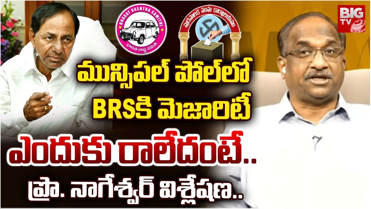 Prof K Nageshwar Analysis on BRS Loose Muncipal Elections | BRS కి మెజారిటీ ఎందుకు రాలేదంటే..