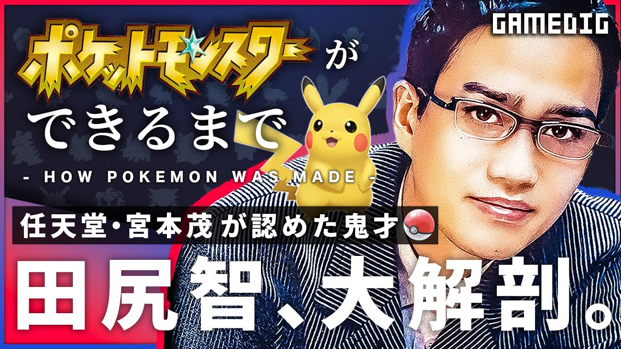 ポケモンはどのようにして作られた？開発者「田尻智」氏の半生