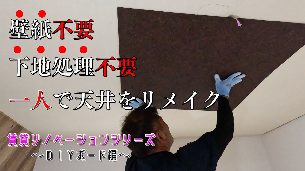 【DIY】壁紙不要！下地処理不要！天井を一人で貼れる新商品を初公開します｜賃貸リノベーションシリーズ第9話 #DIY #リフォーム