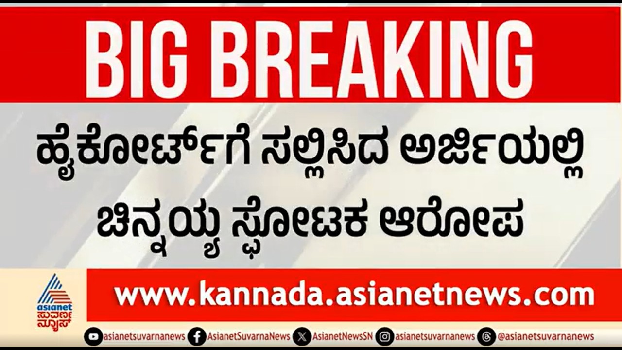 ಧರ್ಮಸ್ಥಳ ವಿರೋಧಿ ಷಡ್ಯಂತ್ರದ ಬಜೆಟ್ 200 ಕೋಟಿ ರೂಪಾಯಿ? ಚಿನ್ನಯ್ಯ ಸ್ಪೋಟಕ ಆರೋಪ | Dharmasthala Case |Chinnayya