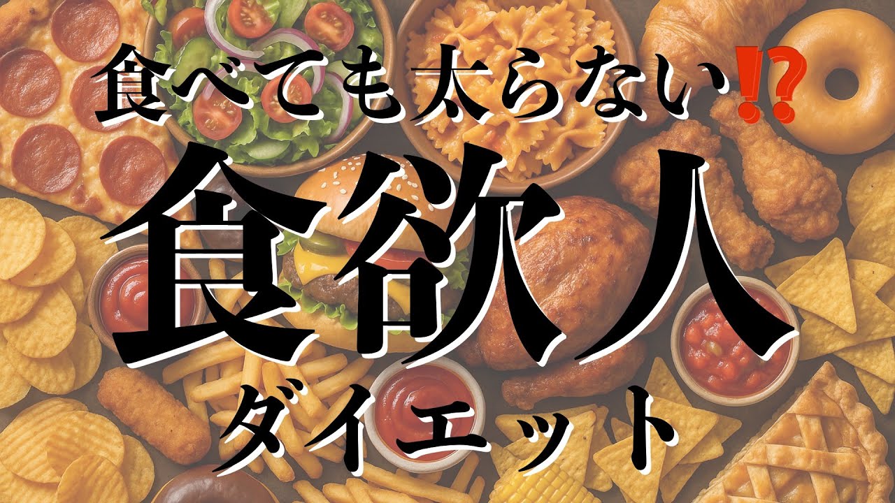 【こもれびの診療所】食欲人ダイエット〜食べても太らない！？〜