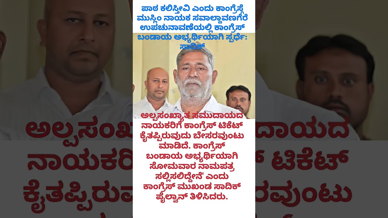 #shorts #byelection #viral #congress #bjp #jds #news #karnatakapolitics #new #yt #ytshorts #politics