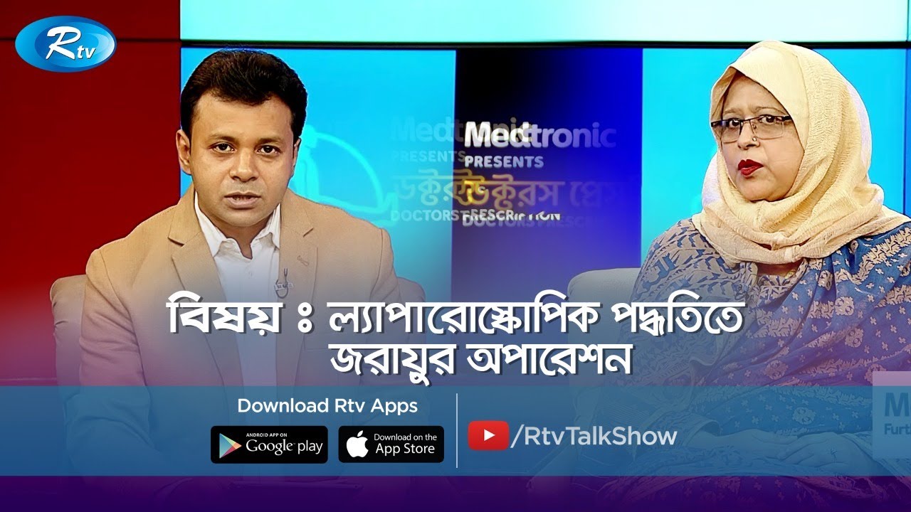 ল্যাপারোস্কোপিক পদ্ধতিতে জরায়ুর অপারেশন | Doctor's Prescription | Rtv Health Program