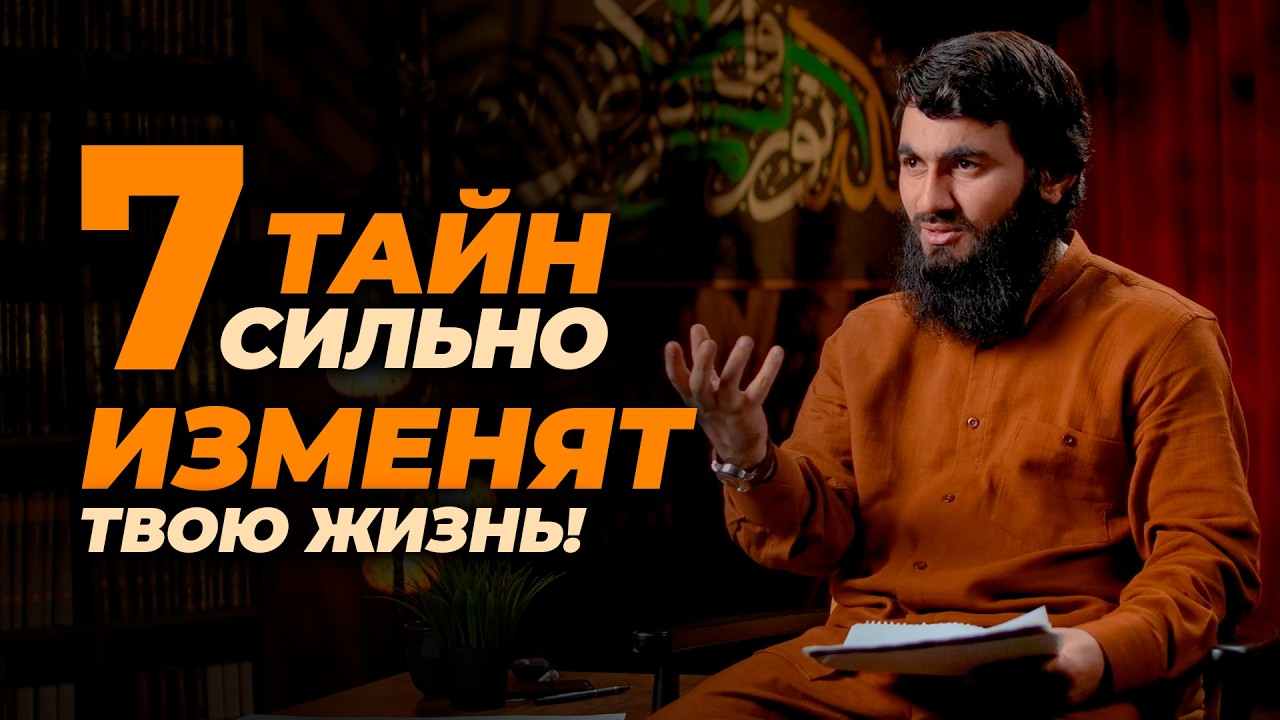 Эти 7 ТАЙН СИЛЬНО ИЗМЕНЯТ твою жизнь! | БЕЗ ЭТОГО НЕ ПОНЯТЬ ИСЛАМ! | Юсуф Берхудар