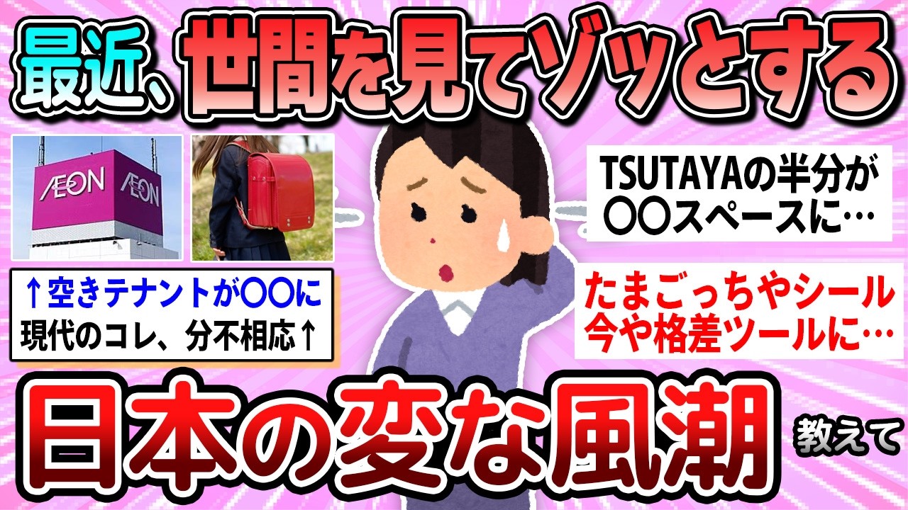【有益】最近世間を見てゾッとする日本の変な風潮教えて【ガルちゃん】