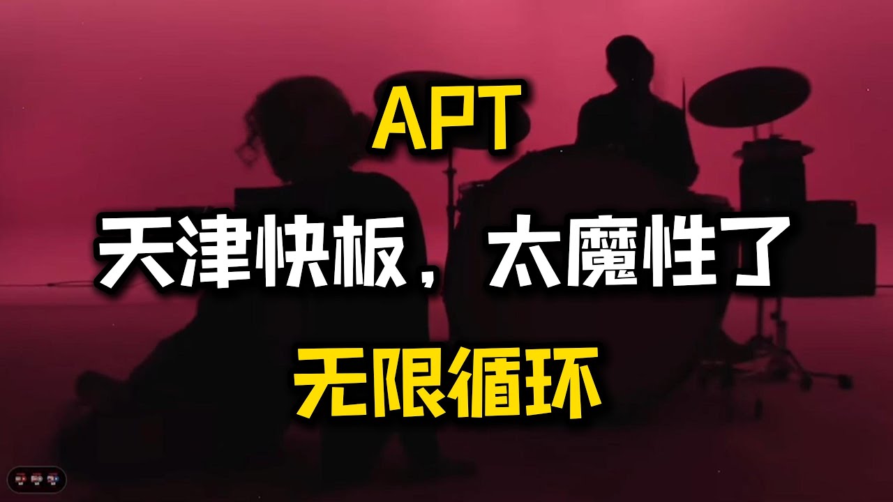 当APT遇到了天津快板和宫廷玉液酒，救命～简直不要太魔性！还在无限循环中..
