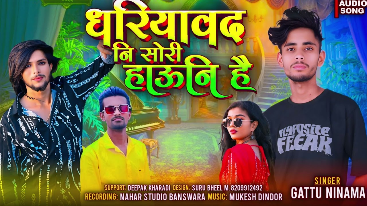 धरियावद नी एक छोरी हाउनि है सा singer gttu ninama new trending song 2026 ka धमाका