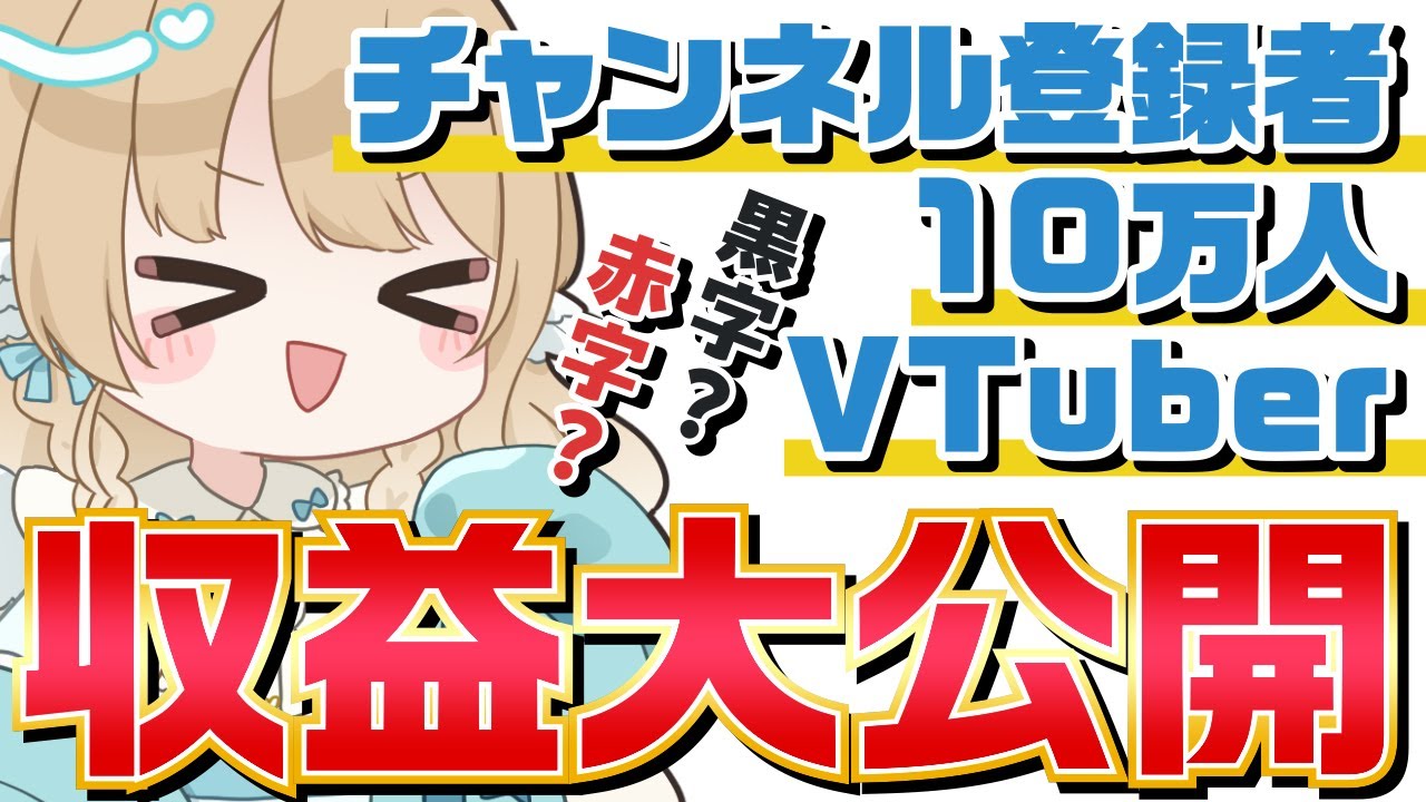 【収益公開】 登録者10万人VTuberのリアル収益は… 【黒字？赤字？】