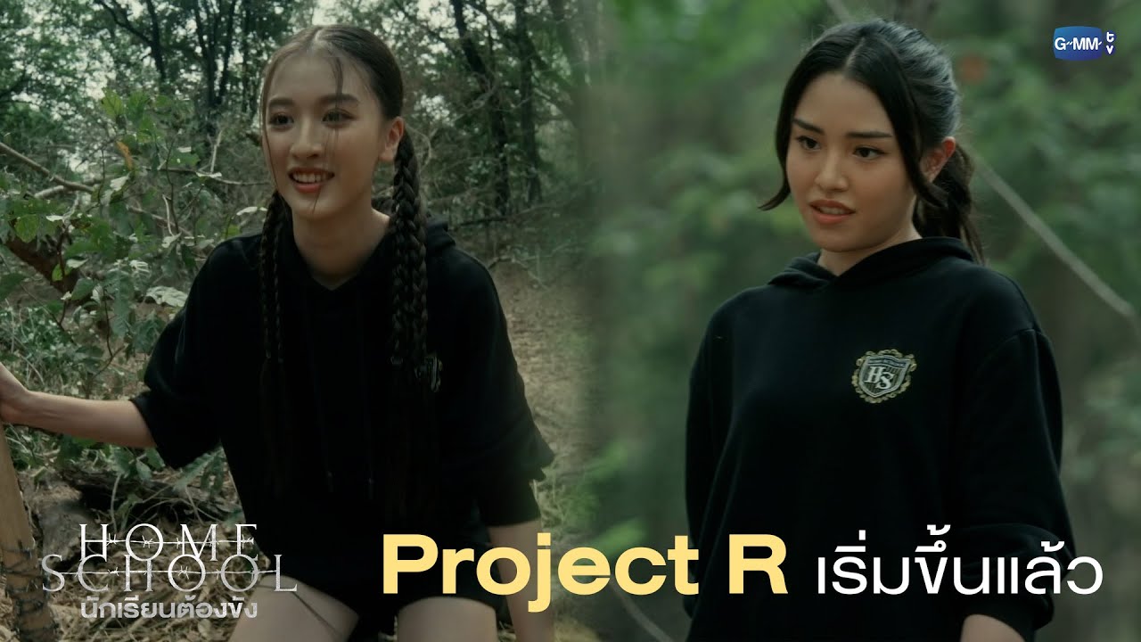 Project R เริ่มขึ้นแล้ว  |  Home School นักเรียนต้องขัง