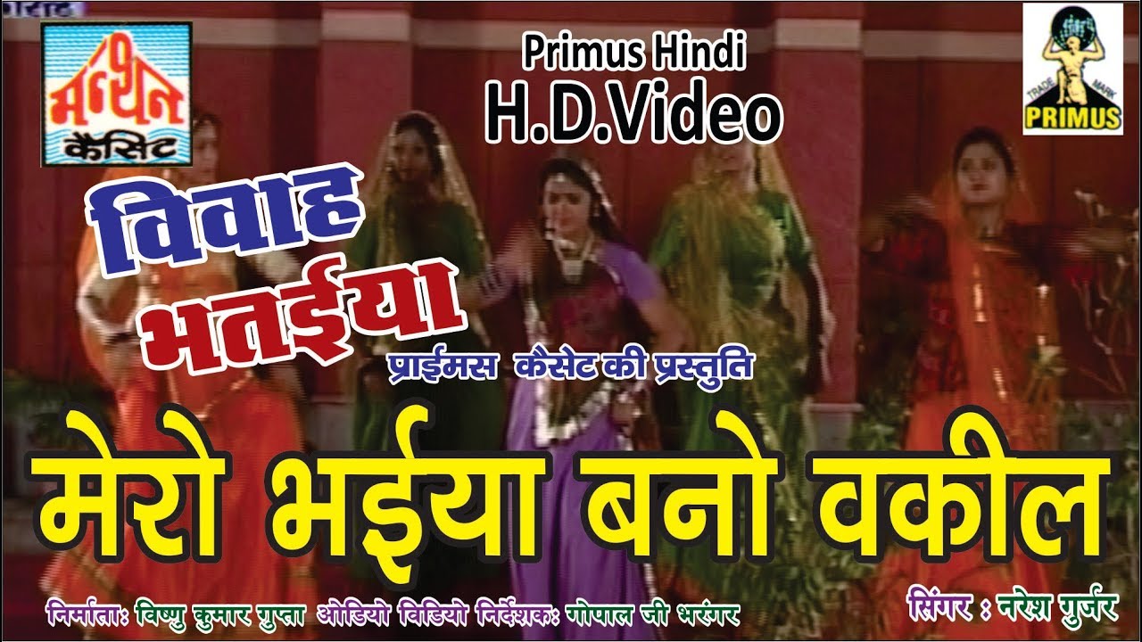विवाह भतईया  PART-9 BY नरेश कुमार गुर्जर | PRIMUS HINDI VIDEO