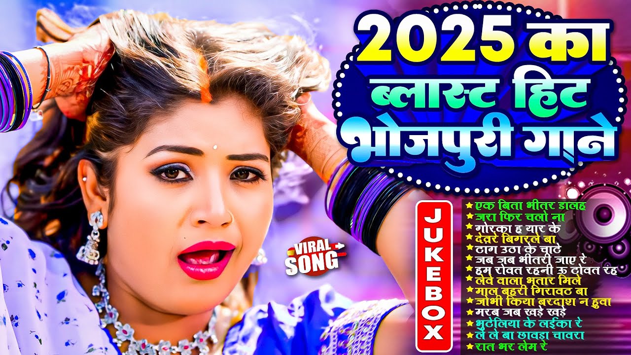 2025 का ब्लास्ट हिट भोजपुरी  गाने | #Nonstop | #भोजपुरी #आर्केस्ट्रा| New Bhojpuri Nonstop #jukebox