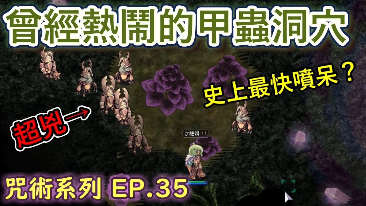 TWRO仙境傳說【大晴小咒術】EP.35 (噩夢)甲蟲洞穴大冒險，曾經熱鬧的練功地點，如今卻乏人問津。