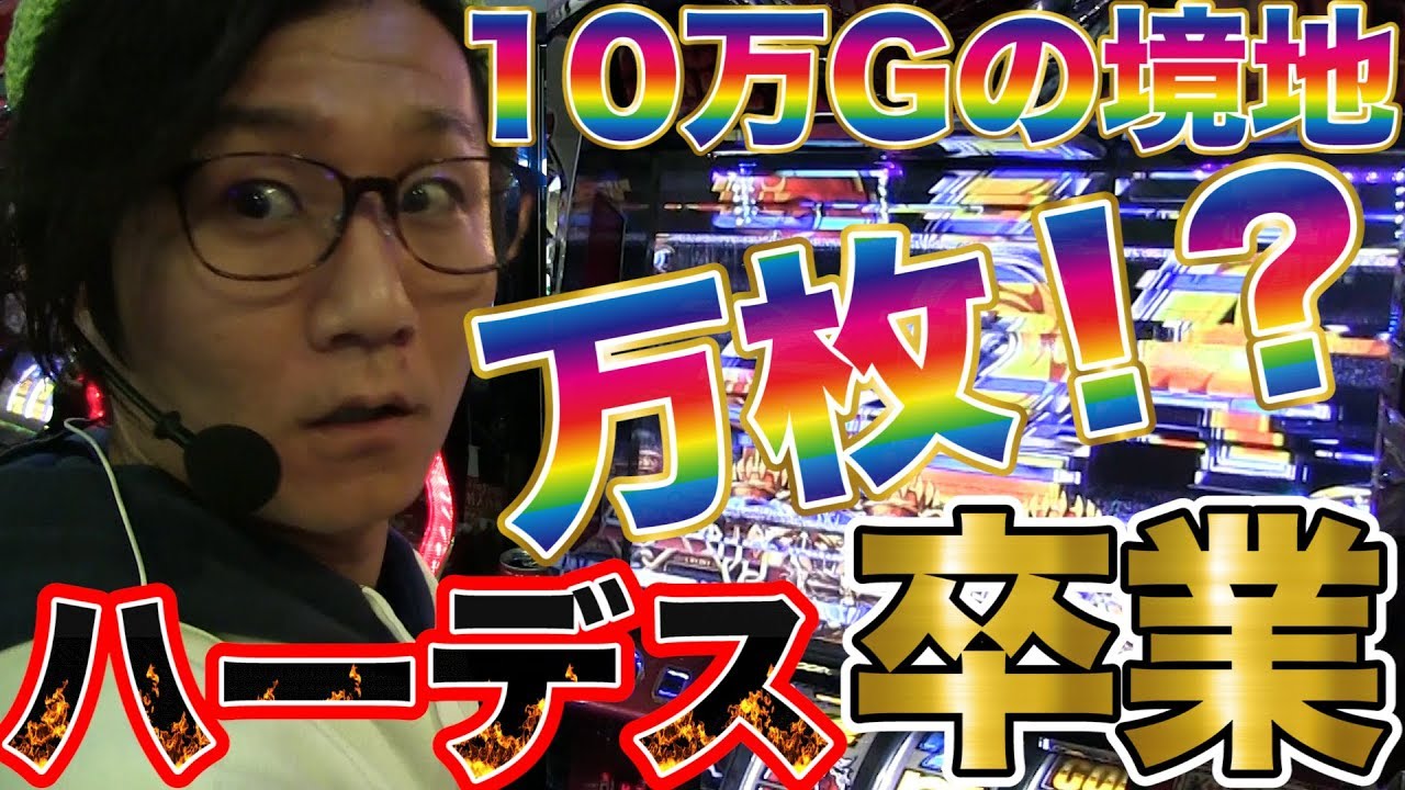 【１０万Gの境地！ハーデスからの卒業で万枚達成！？】日直島田のアブノーマルな日常♯75【ハーデス】【清瀬ライオン】【スロット】
