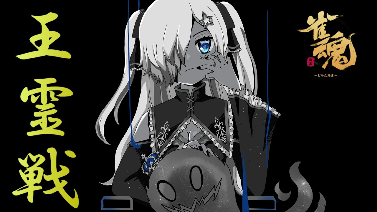 【雀魂】三麻の参加型！初見さん歓迎✨【王霊戦】#雀魂 #じゃんたま