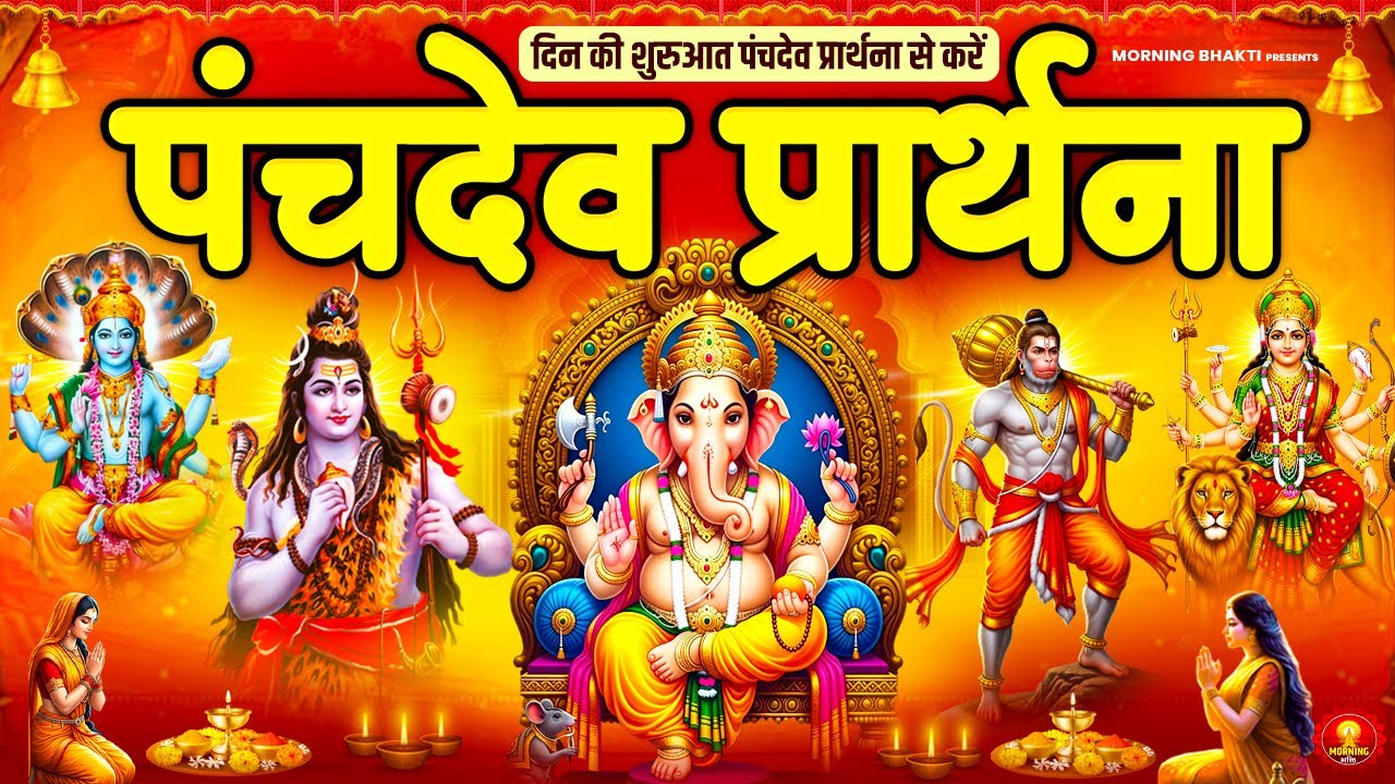 समस्त मनोकामनाओं की पूर्ति हेतु सुनें श्री पंचदेव प्रार्थना | Panchdevta Stotra | Morning Prayer