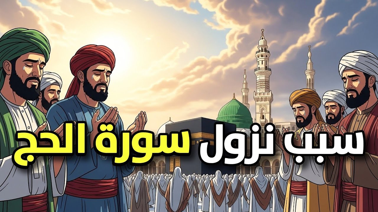 سبب نزول سورة الحج ولماذا أُذن للمسلمين بالقتال لأول مرة؟ | قصتها الكاملة