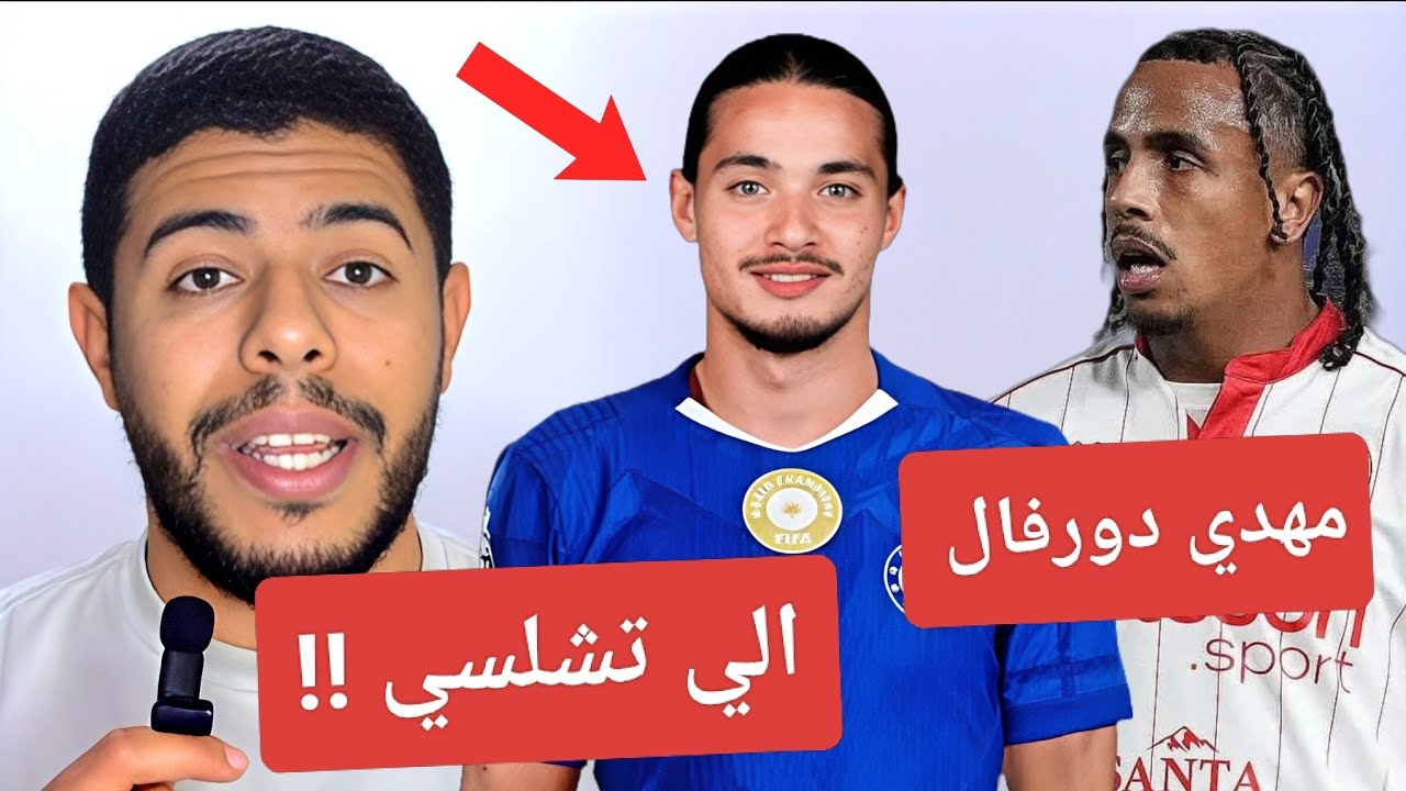 انيس حاج موسي مطلوب في الدوري الإنجليزي / تألق مهدي دورفال /  تغييرات بيتكوفيتش !!