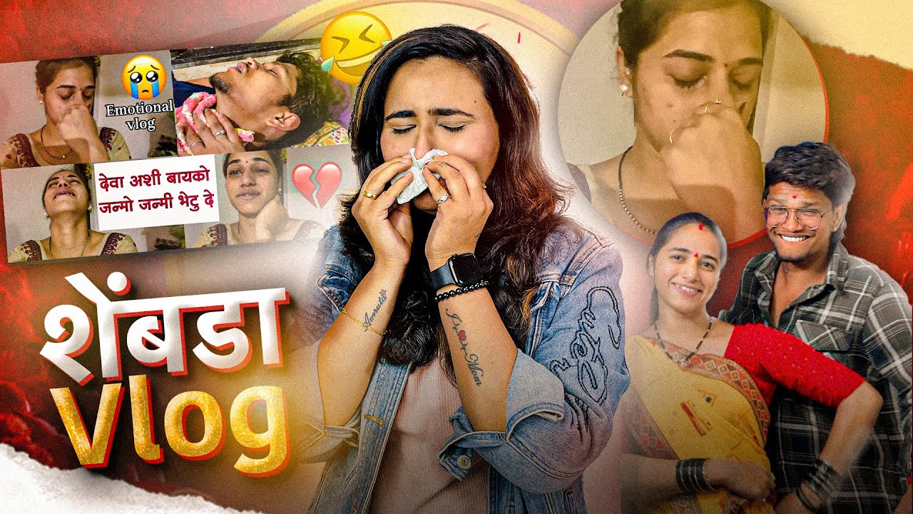 VINAYAK AND RUTUJA WAKCHAURE ह्यांचा ＂शेंबडा ＂ VLOG ｜ EXPOSED｜ MARATHI FUNNY ROAST ｜ AMRUTA KULKARNI