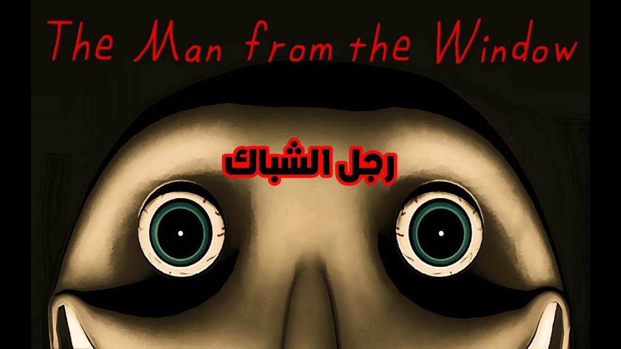 الرجل من النافذة 💀