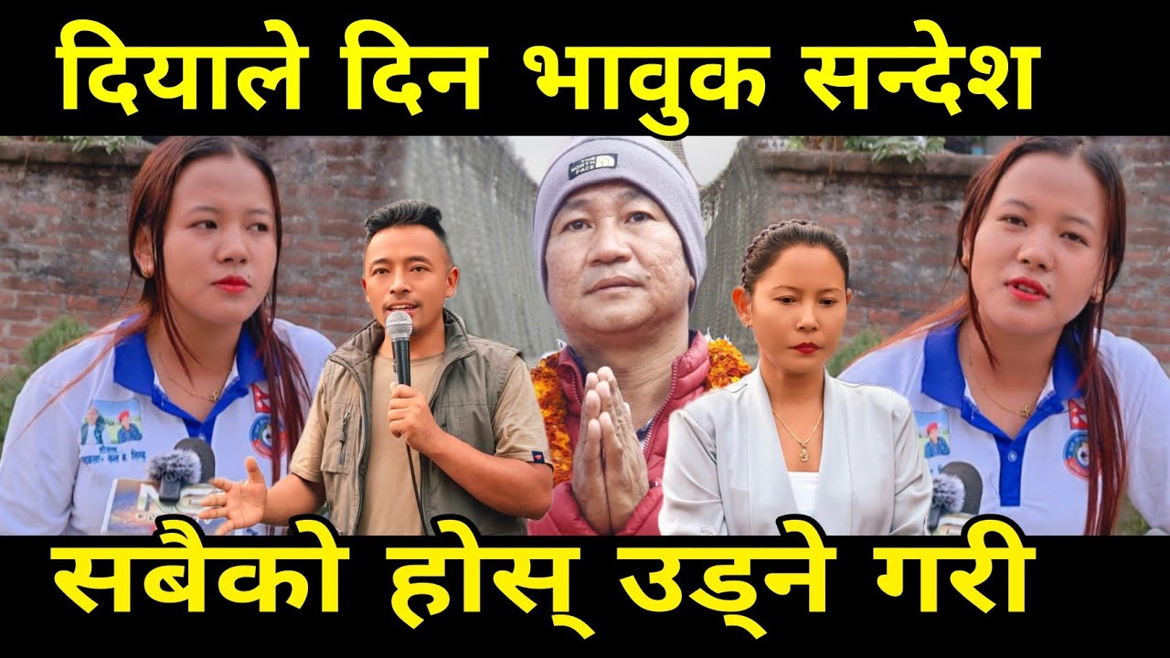 दियाले दिएको सन्देशले सबैको मन भावुक।। हार खेपे पनि निरन्तर आफ्नो कर्म अगाडि बढाउँदै।। 
