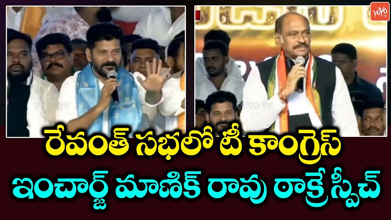 T Congress Incharge Manikrao Thakre Wonderful Speech @ NagarKurnool Public Meeting | Revanth |YOYOTV