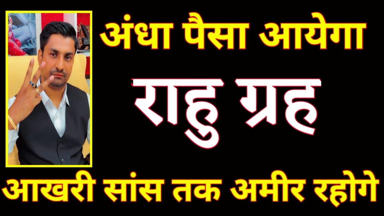 अंधा पैसा आयेगा इन उपायों से । यह तीन ग्रह सारी ज़िन्दगी पैसे की कमी नहीं आने देंगे जानिये