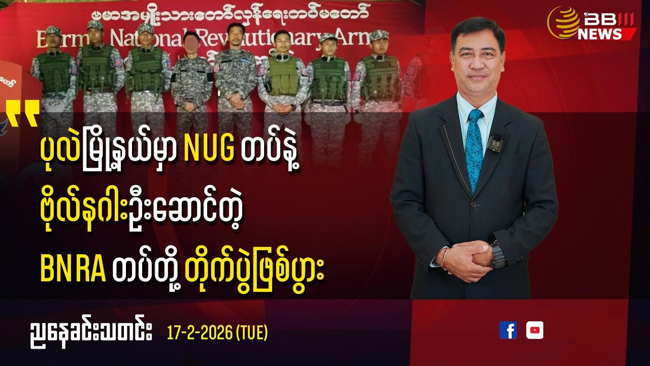 ပုလဲမြို့နယ်မှာ NUG တပ်နဲ့ ဗိုလ်နဂါးဦးဆောင်တဲ့ BNRA တပ်တို့ တိုက်ပွဲဖြစ်ပွား