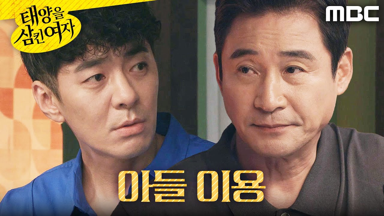 [태양을 삼킨 여자] ＂조건이 있어＂ 강석정을 이용하려는 전노민, MBC 250903 방송
