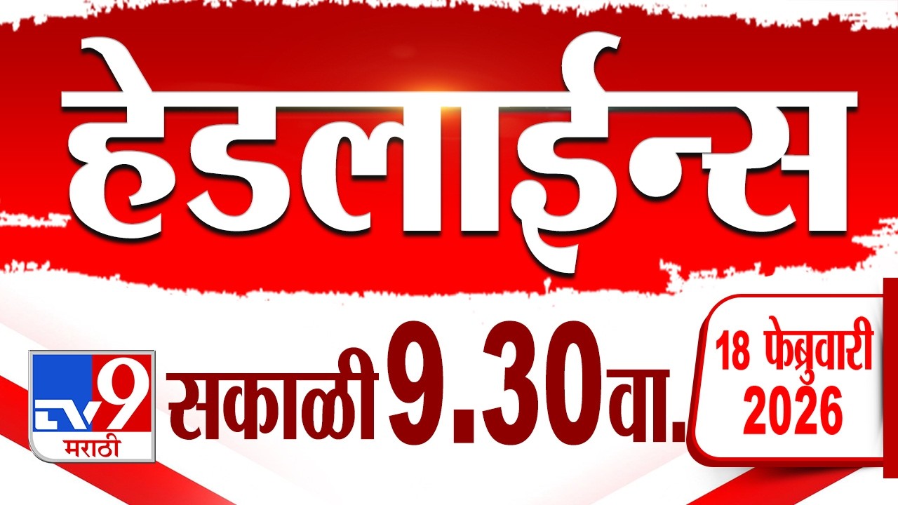 Tv9 Marathi हेडलाईन्स | Tv9 Marathi News Headline | 9:30 AM | 18 February 2026 | Headline