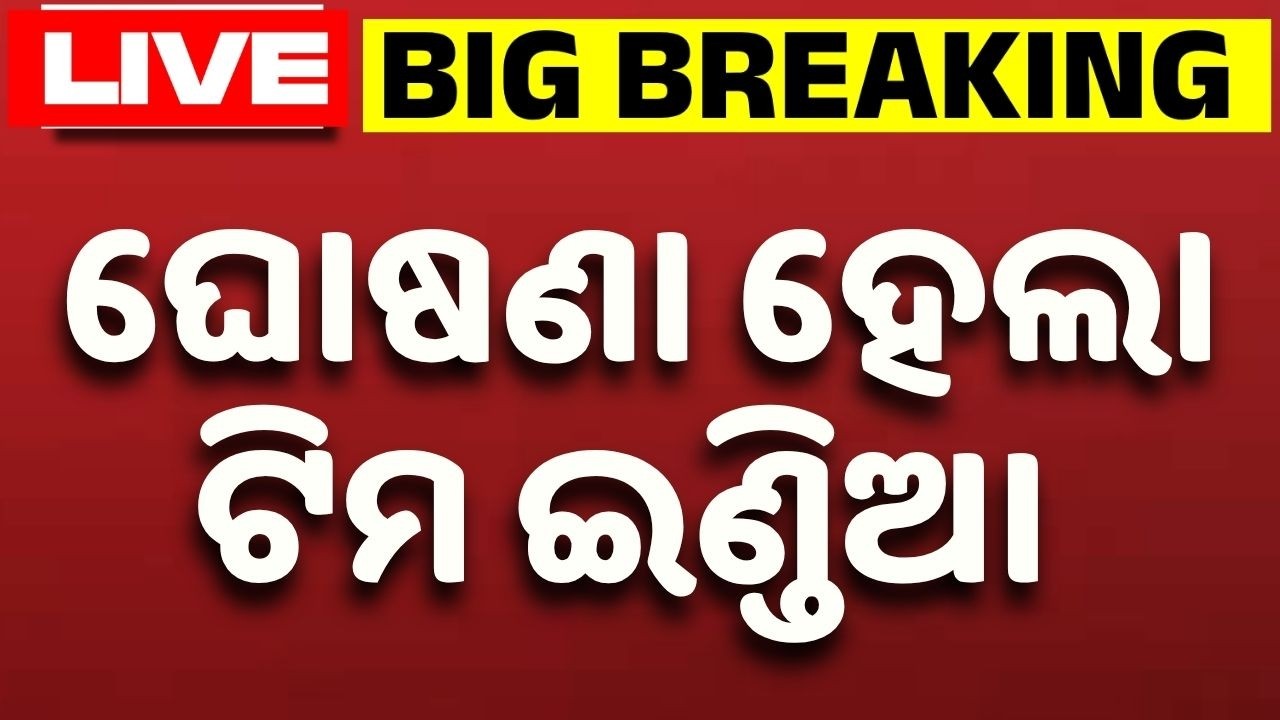 🔴Live | ଘୋଷଣା ହେଲା ଟିମ ଇଣ୍ଡିଆ | Team India Squad Announced; Big Changes in Indian Team | Argus News