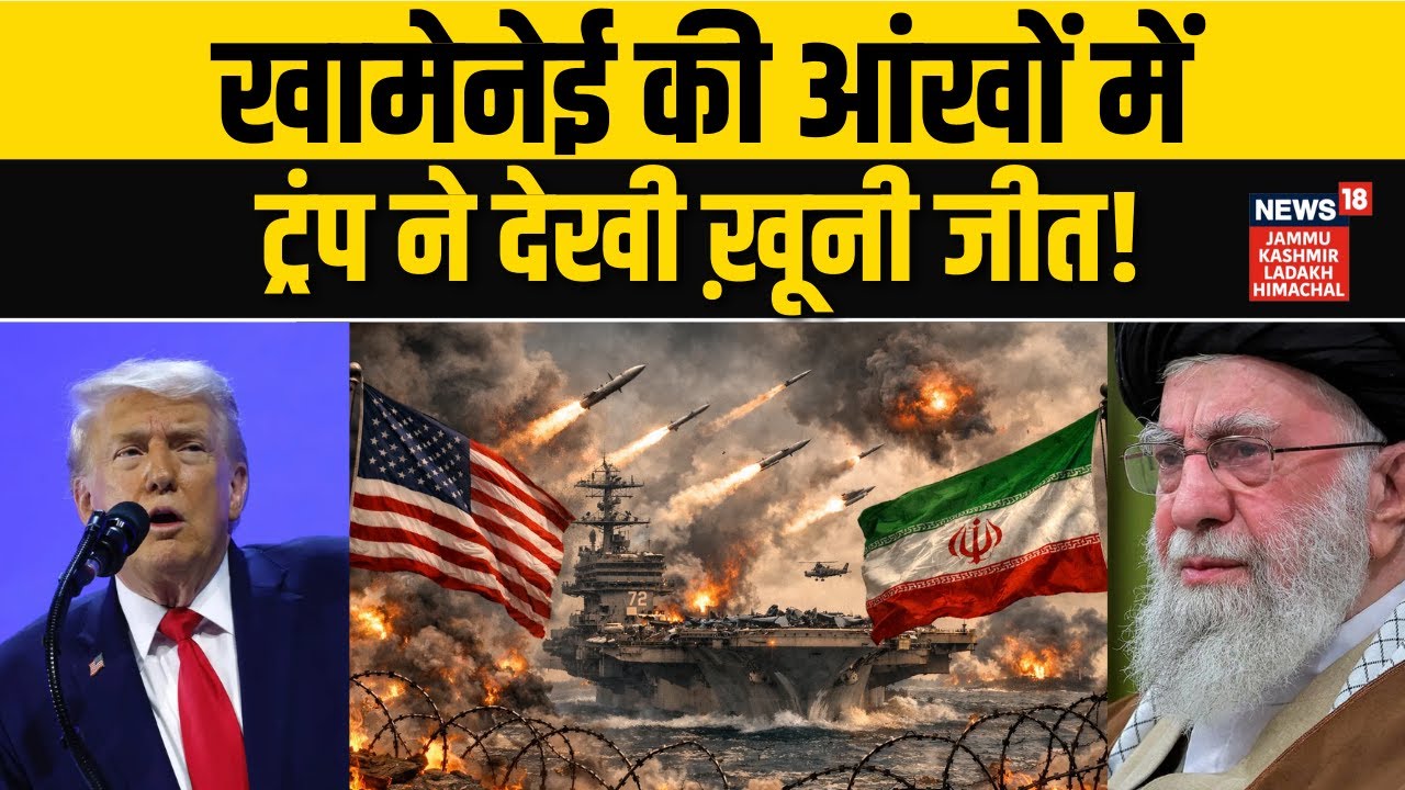 Iran US War: अमेरिका का हाई अर्लट, ईरान से डरना ज़रूरी है! |Khamenei Vs Trump |Middle East War |N18G