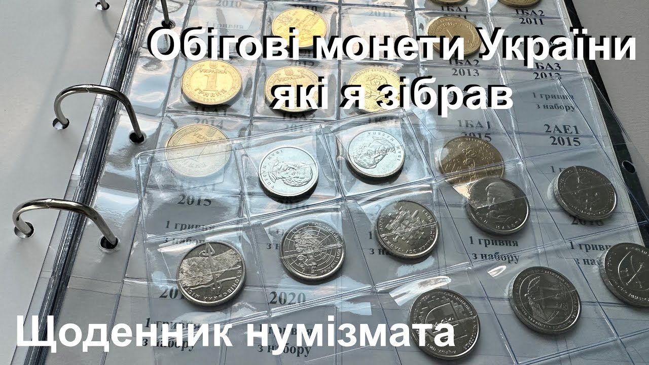 #Щоденник_нумізмата 51 - Обігові монети України які я зібрав