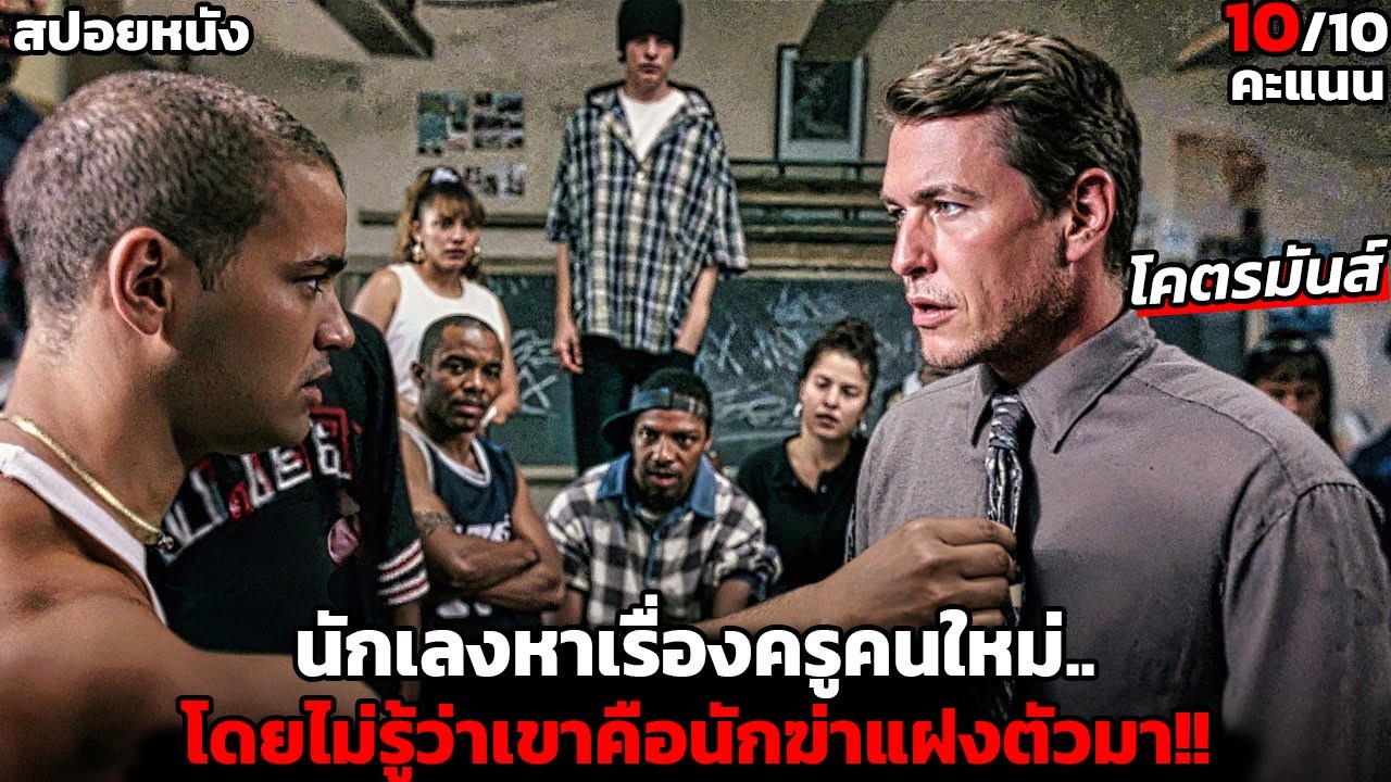 [สปอยหนัง] นักเลงหาเรื่องครูคนใหม่.. โดยไม่รู้ว่าเขาคือนักฆ่าแฝงตัวมา! -The Substitute