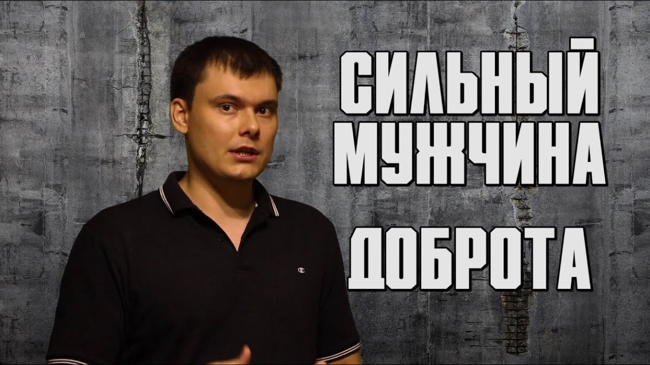 Сильный мужчина. Доброта