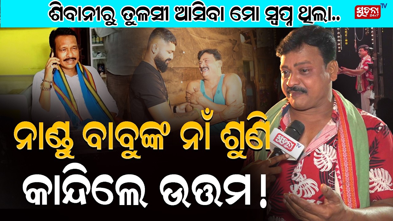 ମୋ ପାଇଁ ନାଣ୍ଡୁ ବାବୁ ଭଗବାନ,ସେ ଭଳି ଲୋକ କୋଟିରେ ଗୋଟିଏ | Tulasi Gananatya | Uttam Sahoo | Nandu babu
