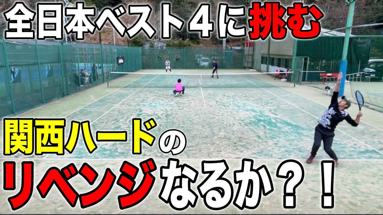 ハイレベルな大会！準決勝！日本一勝利なるか！？【テニス】