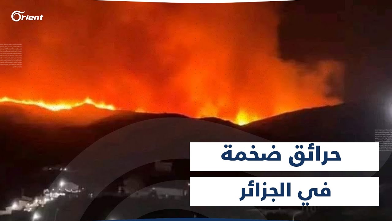اندلاع حرائق ضخمة في غابات الساكت بإقليم بجاية في الجزائر