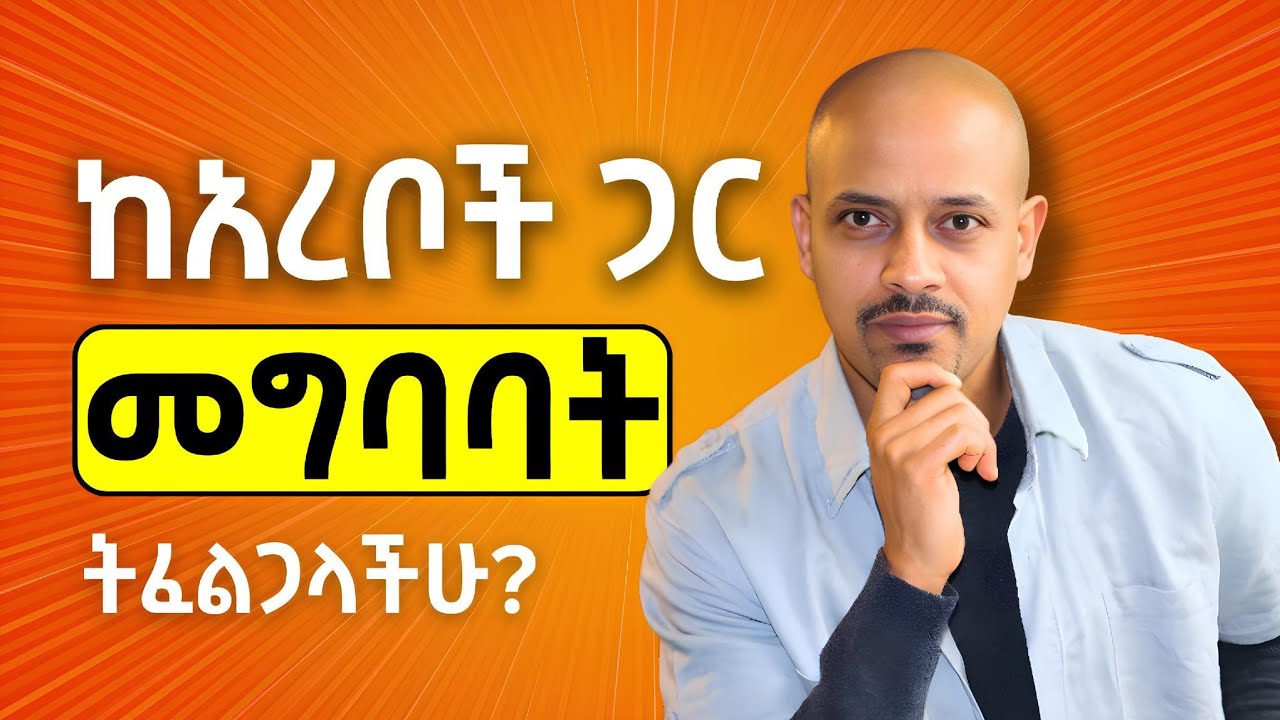 እነዚህን ቃላት ከአረቦች ጋር ለመግባባት አሰፈላጊ ናቸው። 