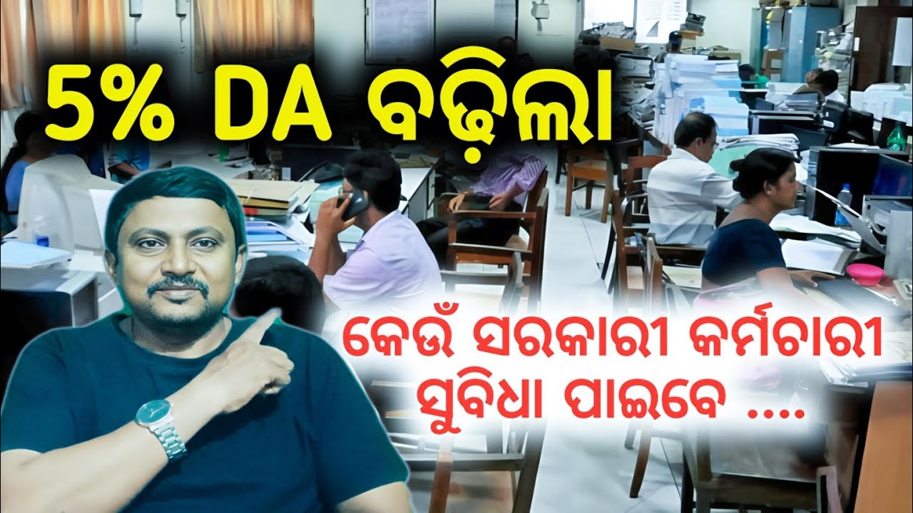 DA 5% ବଢ଼ିଲା | Odisha State Government Employees will get the DA Increase Benifit | ORSP Rule 2008 |