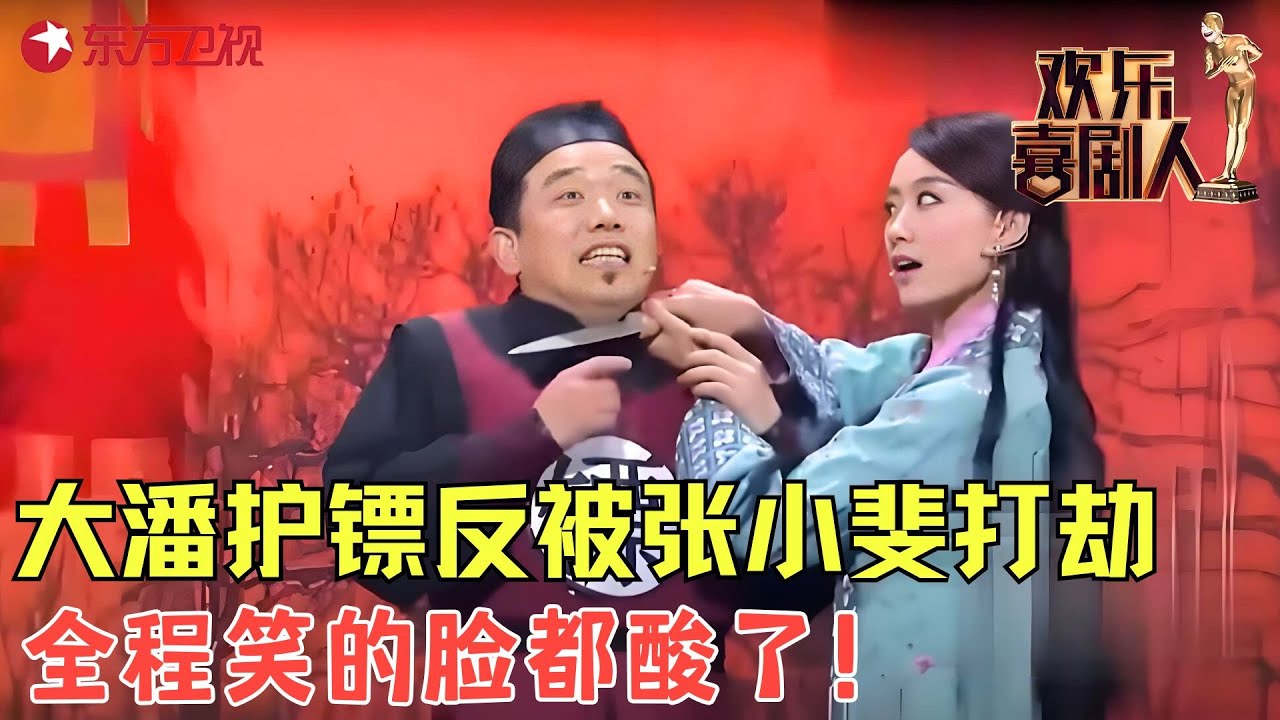 大潘佳佳爆笑送镖护送不成反被张小斐打劫，偶遇肌肉男“匪徒”变“囧途”，全程笑的脸都酸了！ 《镖师》#潘斌龙 #崔志佳 #张小斐 #欢乐喜剧人2 clip