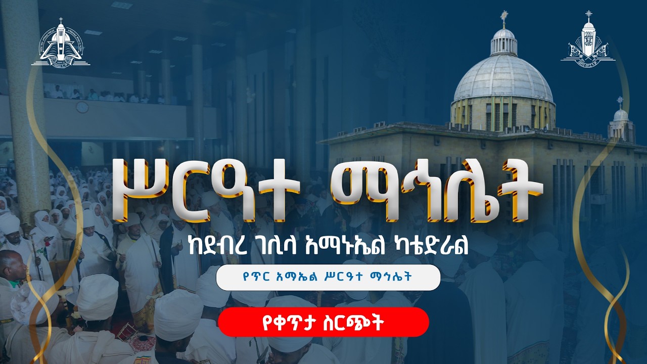 ጥር አማኑኤል ሥርዓተ ማህሌት / ደብረ ገሊላ አማኑኤል ካቴድራል