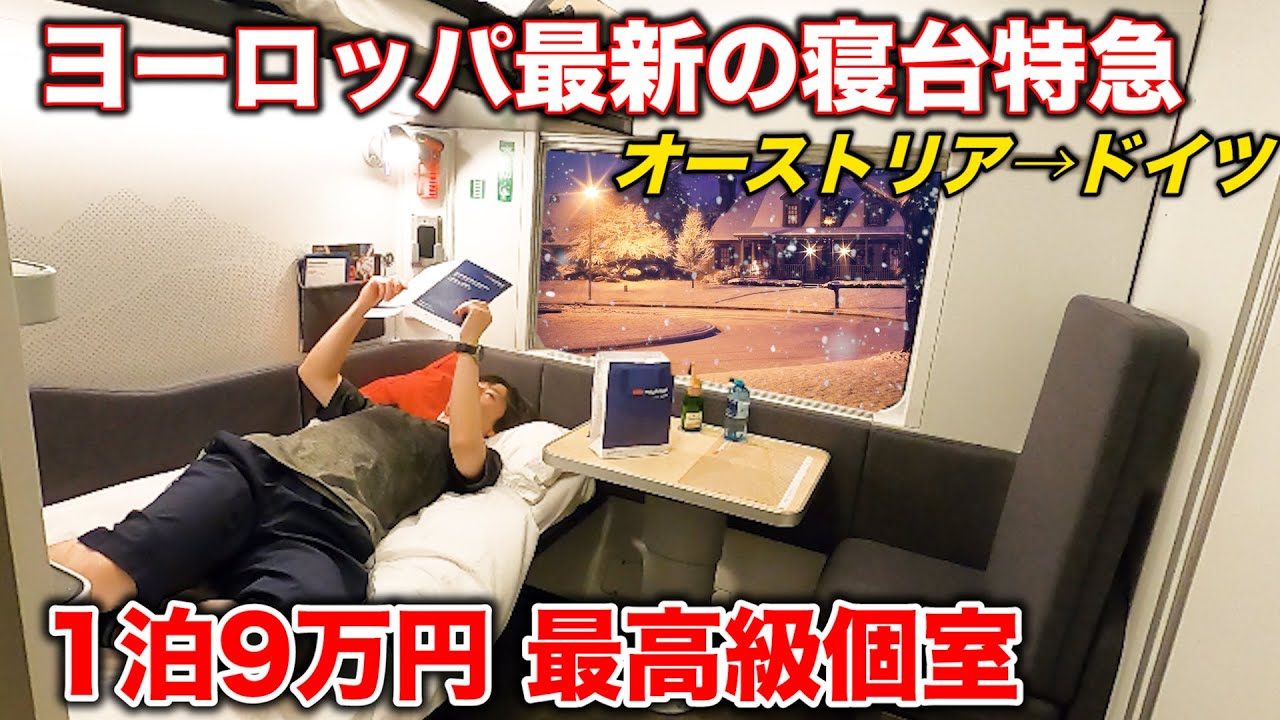 【豪華個室】ヨーロッパの進化した新型夜行列車が凄すぎる！ オーストリア鉄道ナイトジェットの旅(ウィーン→ハンブルク) | ÖBB Newest Nightjet Sleeper Train