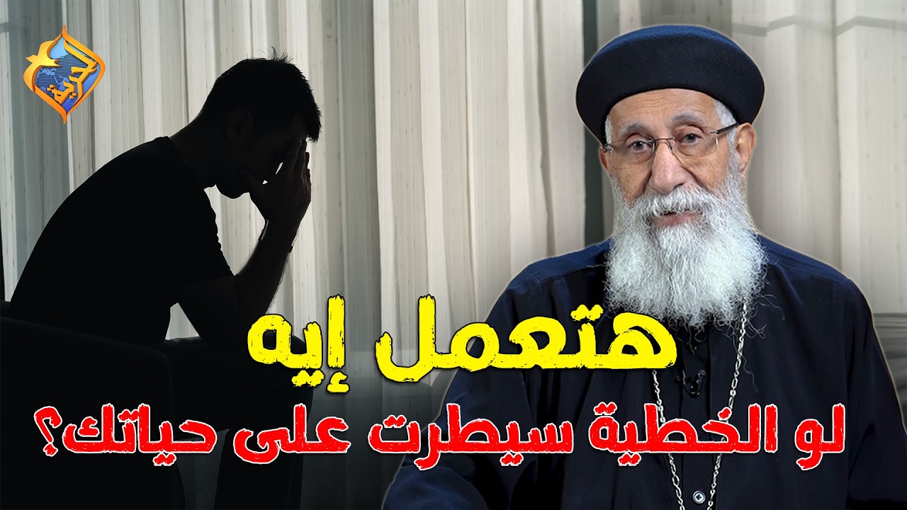 قصة هتعلمك تعمل إيه لما الخطية تسيطر على حياتك 👌تفسير سفر صموئيل مع ابونا إرميا بولس #قناة_الحرية