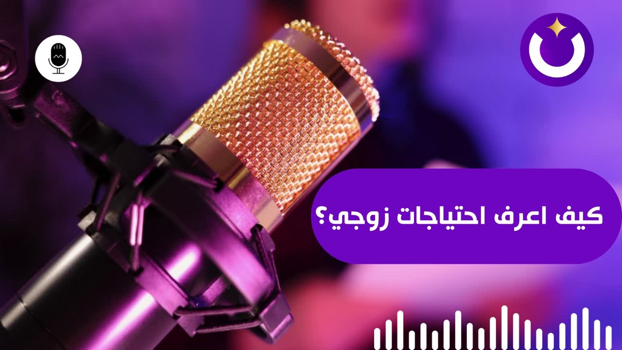 كيف اعرف احتياجات زوجي