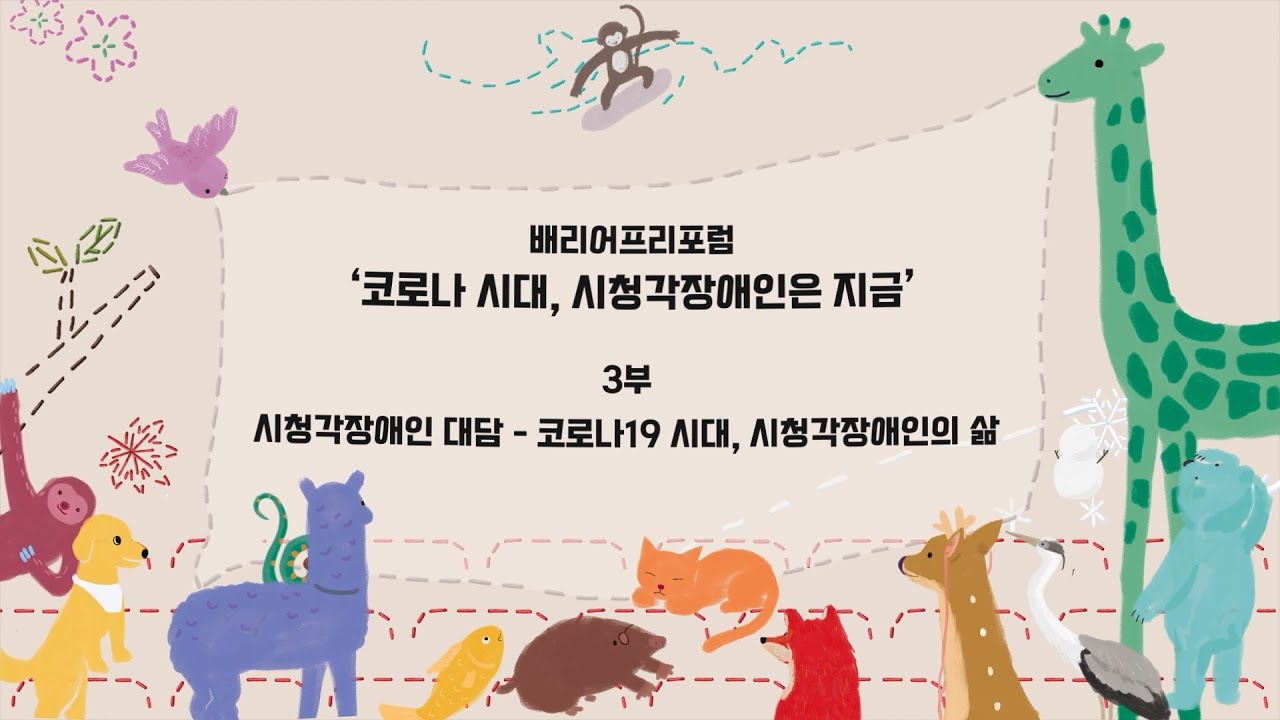 [제11회 서울배리어프리영화제]배리어프리포럼_코로나 시대, 시청각장애인은 지금_3부. 시청각장애인대담_코로나19 시대, 시청각장애인의 삶