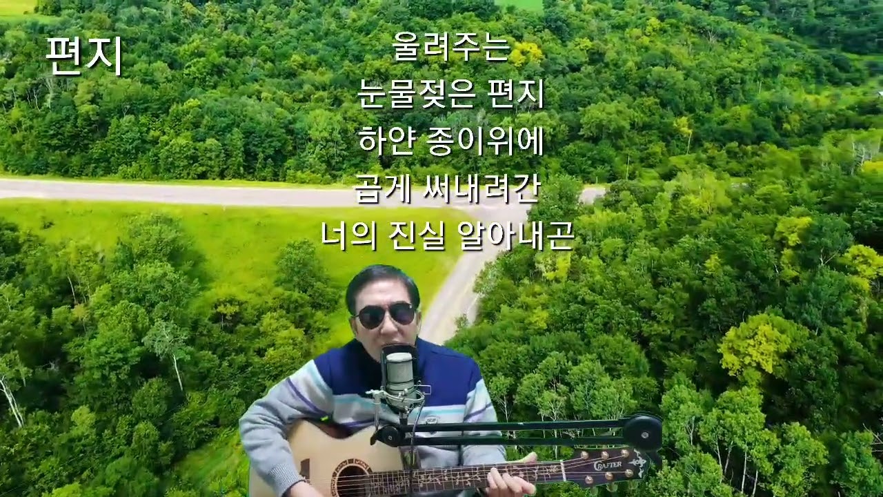 편지(어니언스)COVER #7080추억의 노래