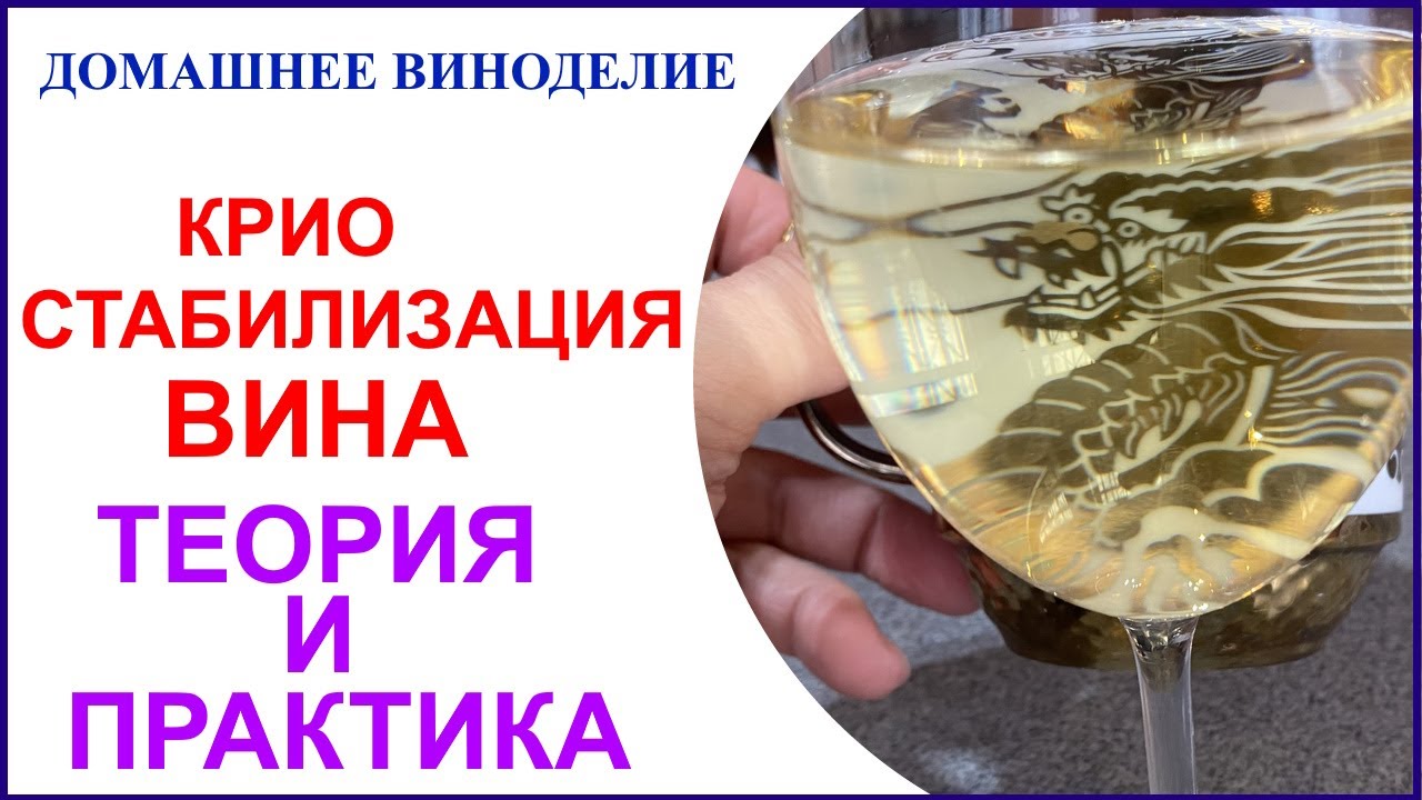 Криостабилизация вина. Теория и практика.