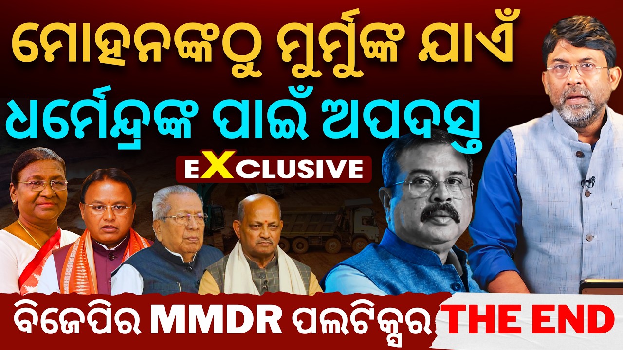 ସତ୍ୟପାଠ: ମୋହନଙ୍କଠୁ ମୁର୍ମୁଙ୍କ ଯାଏଁ ଧର୍ମେନ୍ଦ୍ରଙ୍କ ପାଇଁ ଅପଦସ୍ତ, BJPର MMDR ପଲଟିକ୍ସର THE END | Satyapatha