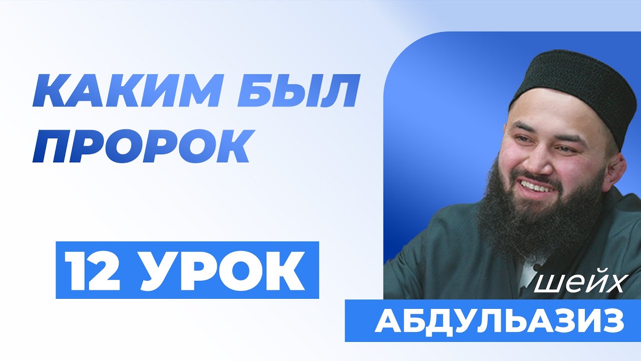 Культура Пророка Мухаммада – шейх Абдульазиз